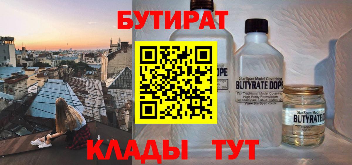 Бутират Butirat Ухта