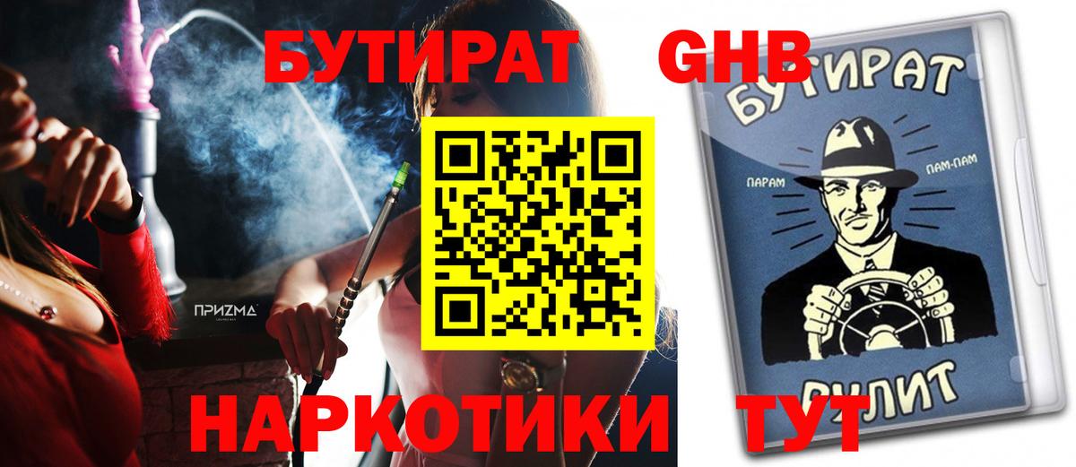 БУТИРАТ  БУТИРАТ GHB  Вход с VPN  Ухта 