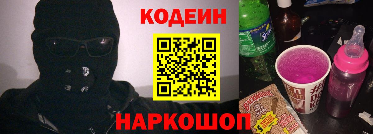 Кодеин напиток Lean (лин)  Вход с VPN  Ухта 